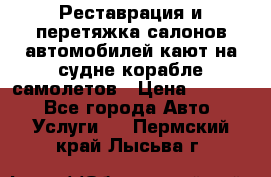 Реставрация и перетяжка салонов автомобилей,кают на судне корабле,самолетов › Цена ­ 3 000 - Все города Авто » Услуги   . Пермский край,Лысьва г.